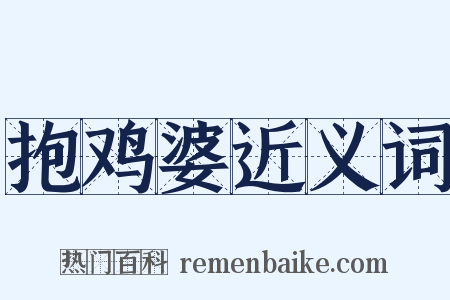 抱鸡婆近义词是什么意思的图片